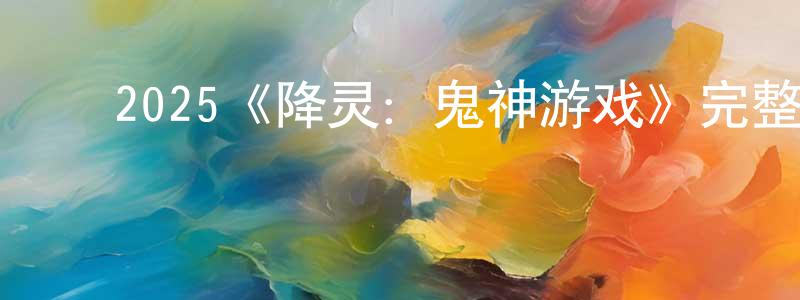 ﻿2025《降灵：鬼神游戏》完整版电影/在线观看/百度云-美剧天堂 ﻿查振祥的blog